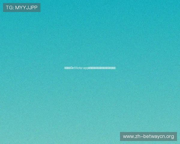 全面解析BetVictor app的功能特色与使用技巧提升您的博彩体验