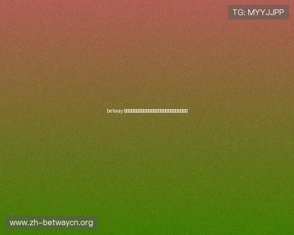 betway 中文平台全面介绍帮助玩家快速上手体验优质游戏服务指南