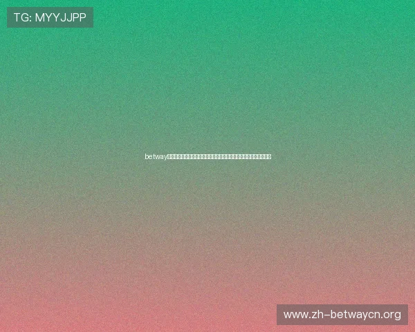 betway平台怎么样：探讨其在世界杯期间的多平台支持与移动端使用便利性