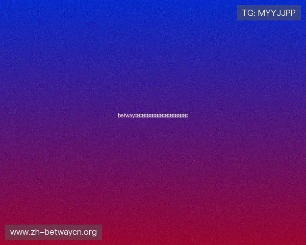 betway官网网址登录页面详细介绍及常见问题解答指南 betway官网网址登录页面详细介绍及常见问题解答指南