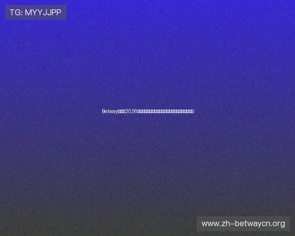 Betway赞比亚2026年世界杯足球赛最新资讯与投注优惠活动全方位报道