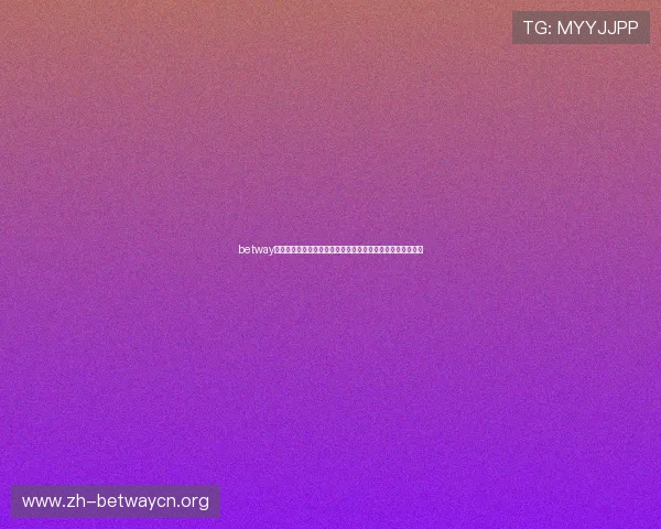betway必威备用网址安全可靠，保障玩家资金与信息安全的最佳选择
