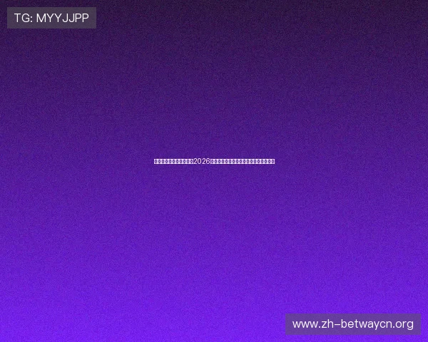 百家家乐官网:深度分析2026世界杯热门球队战术策略与明星球员表现 百家家乐官网:深度分析2026世界杯热门球队战术策略与明星球员表现