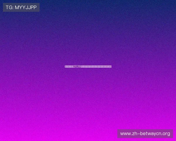 云开真人版:2026世界杯现场氛围与观众热情实地报道与互动体验 云开真人版:2026世界杯现场氛围与观众热情实地报道与互动体验
